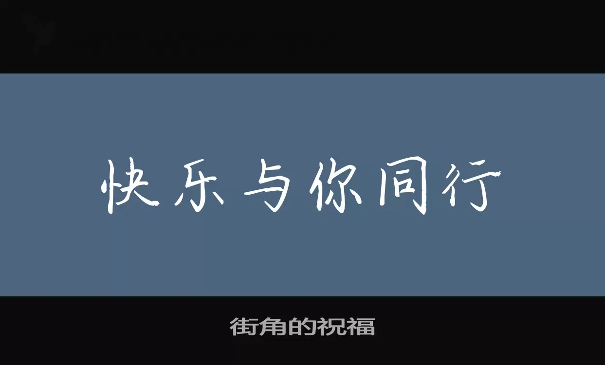 街角的祝福字型檔案