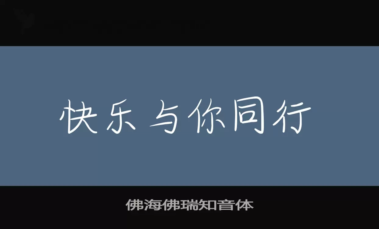 佛海佛瑞知音体字型檔案