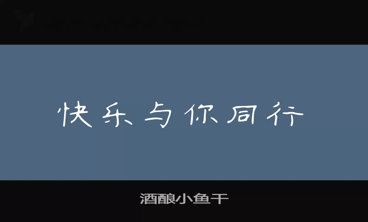 酒酿小鱼干字型檔案