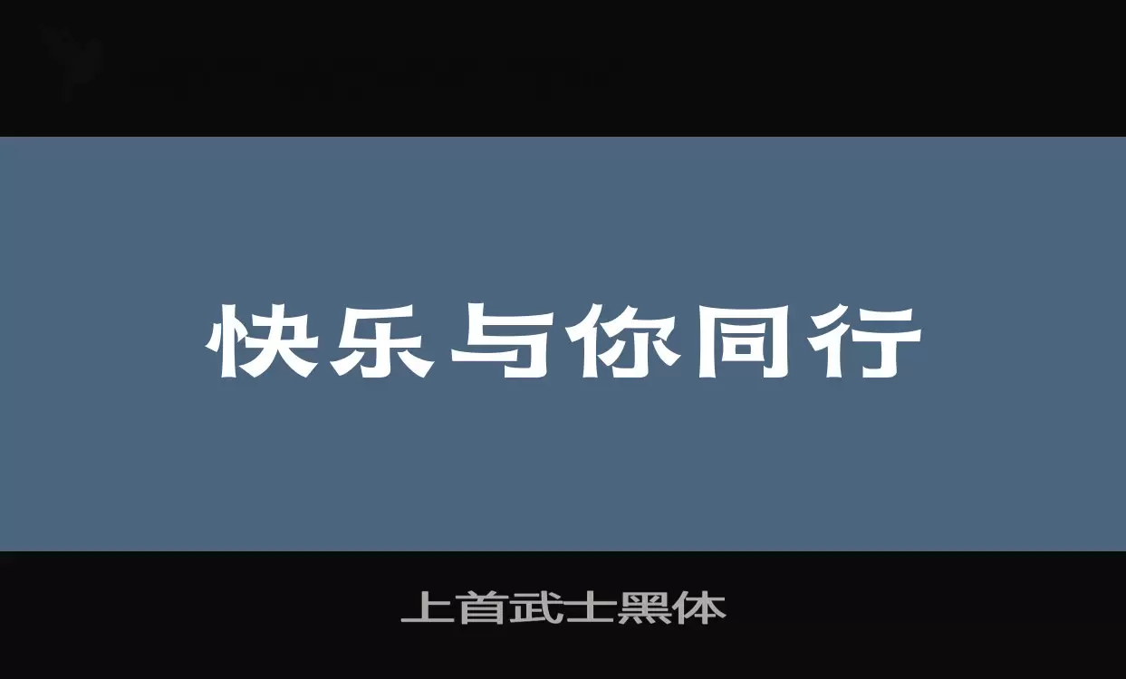 上首武士黑体字型檔案