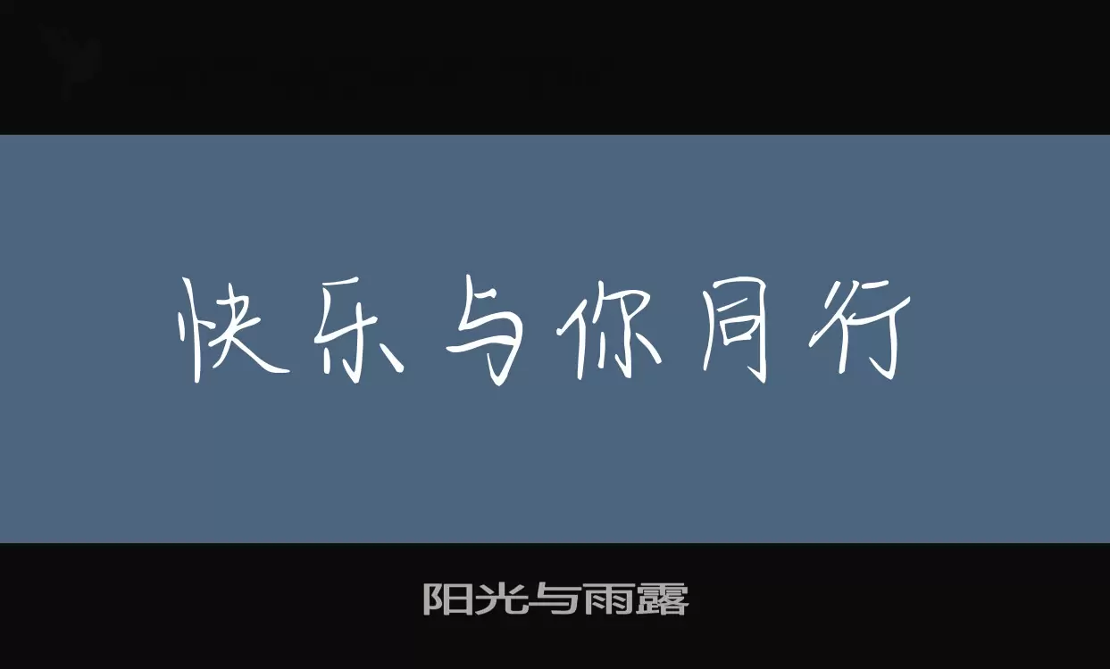 阳光与雨露字型檔案