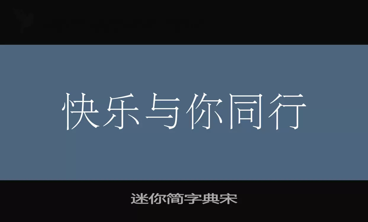 迷你简字典宋字型檔案