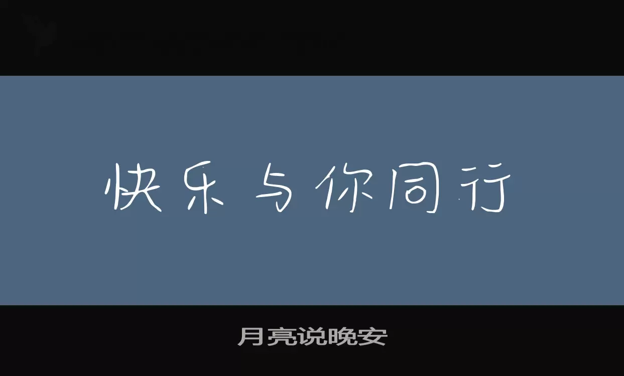 月亮说晚安字型檔案