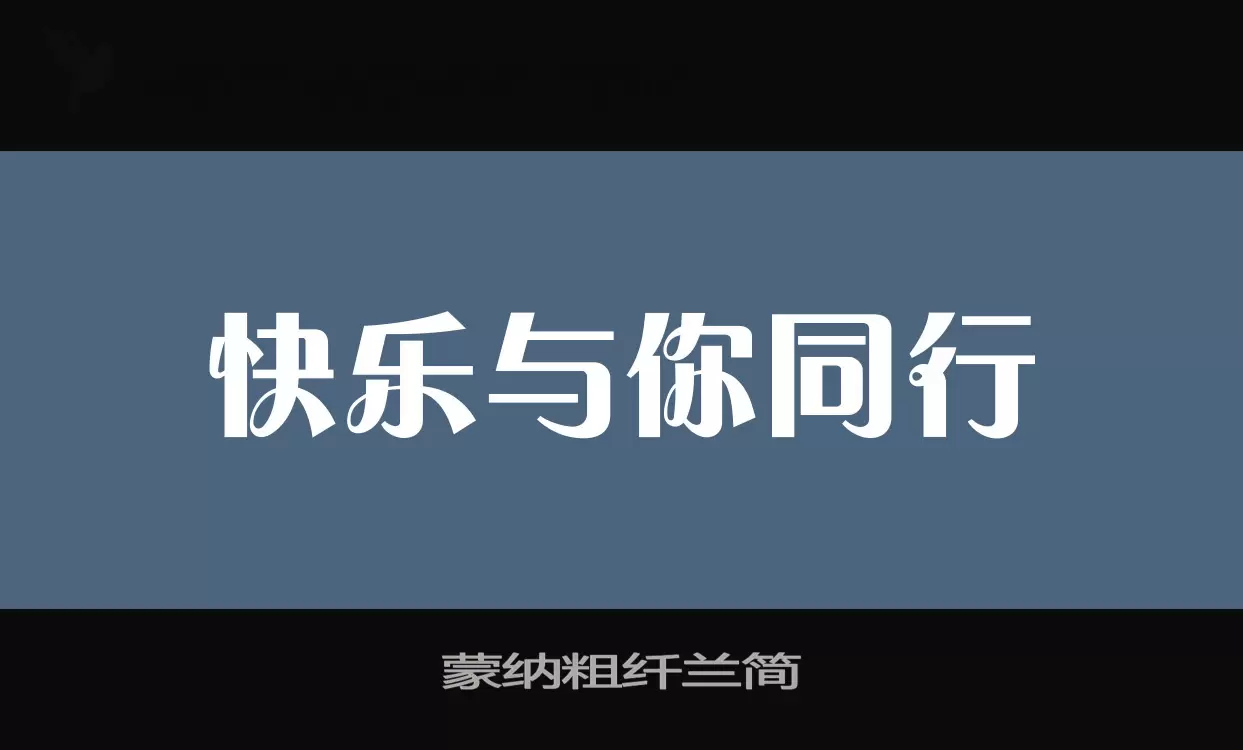 蒙纳粗纤兰简字型檔案