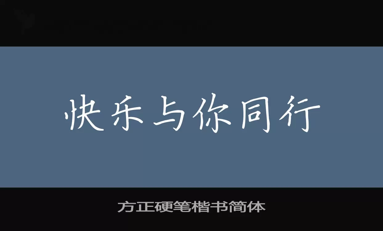 方正硬笔楷书简体字型檔案