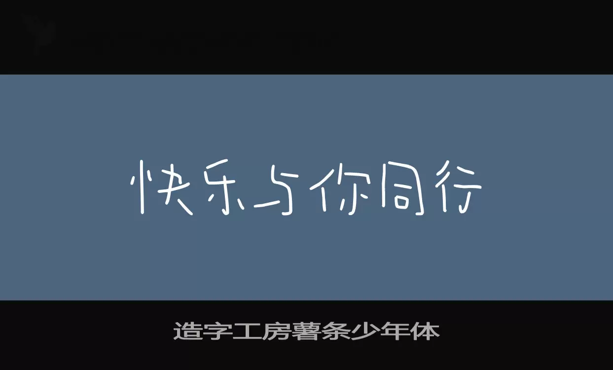 造字工房薯条少年体字型檔案