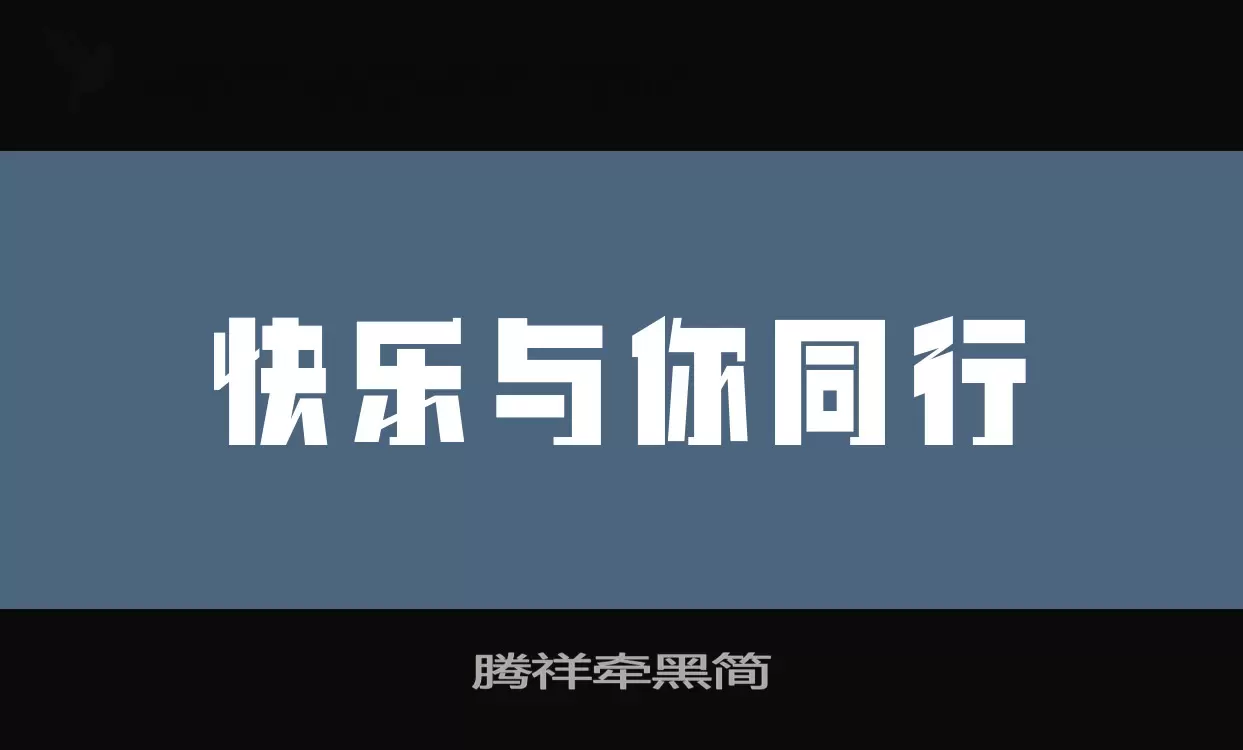 腾祥牵黑简字型檔案