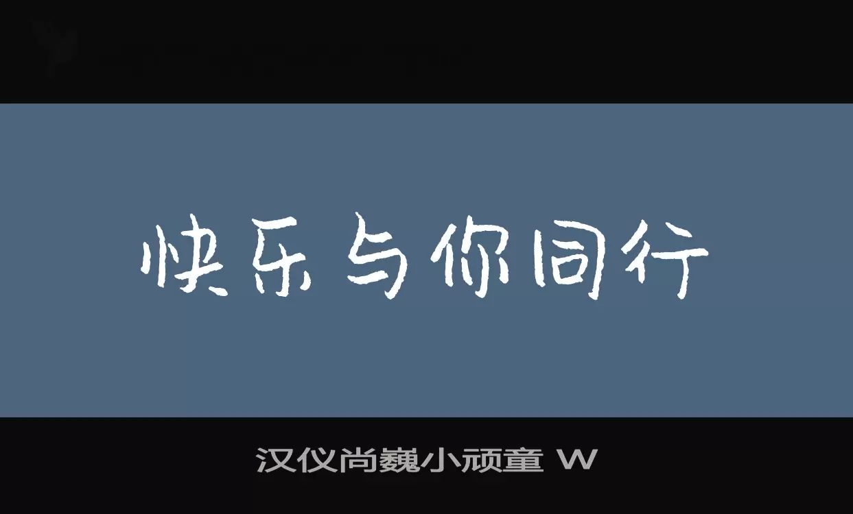 汉仪尚巍小顽童-W字型檔案