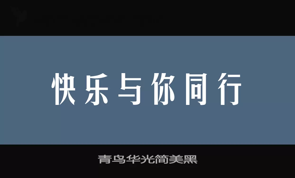 青鸟华光简美黑字型檔案