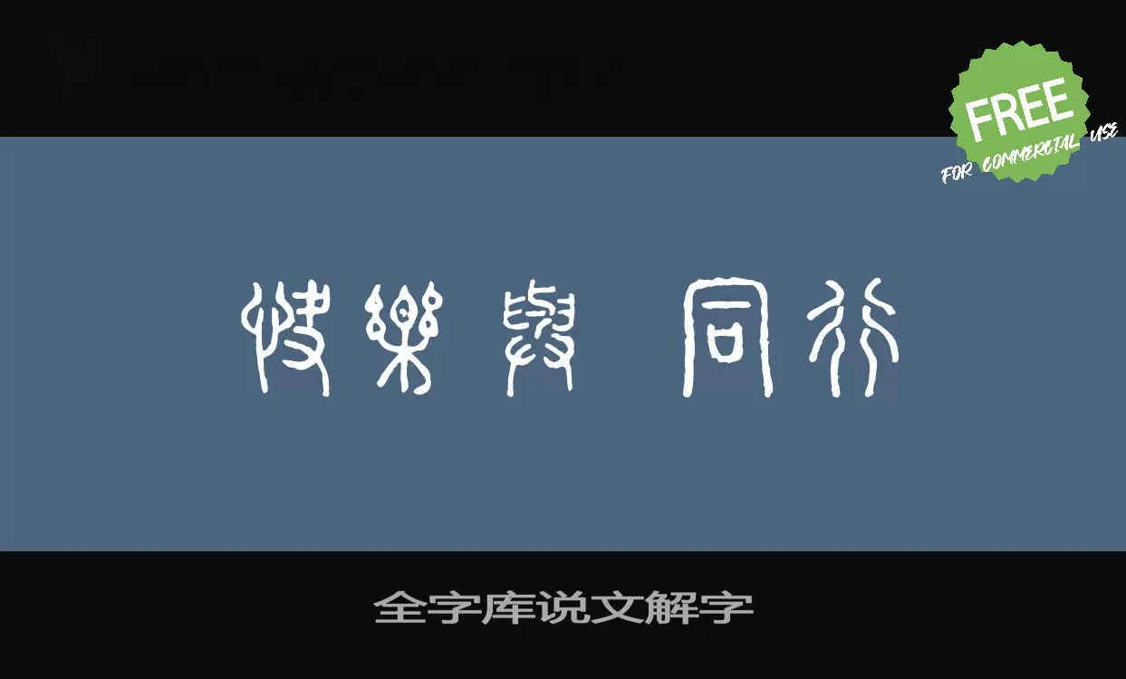 全字庫說文解字字型