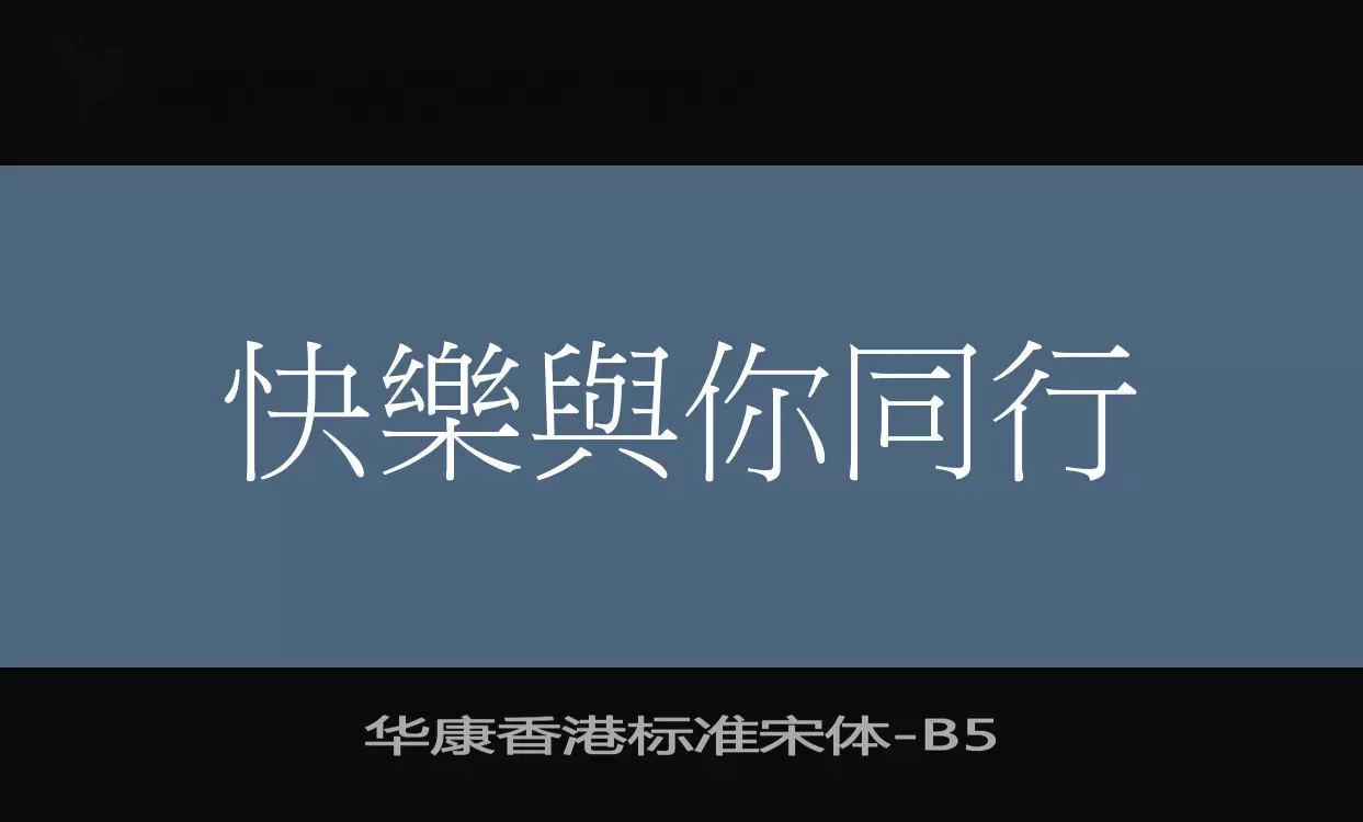 华康香港标准宋体字型檔案