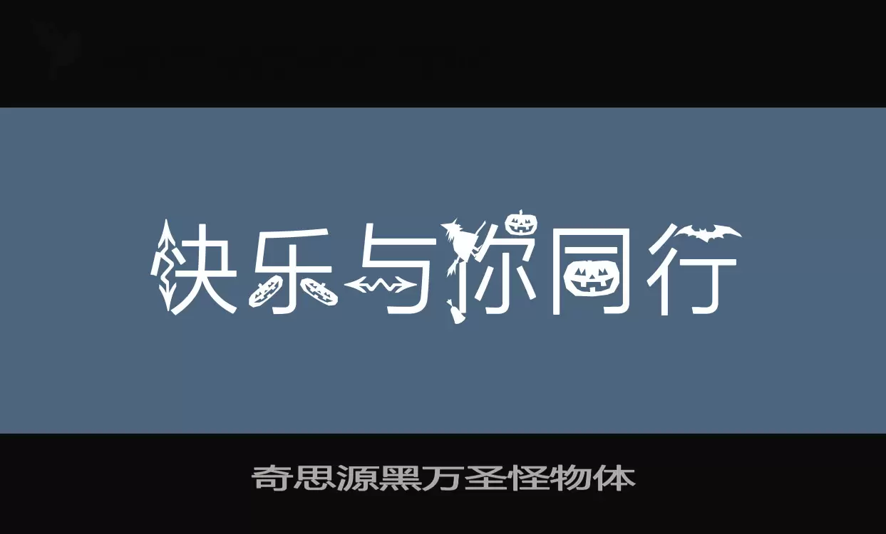 奇思源黑万圣怪物体字型檔案