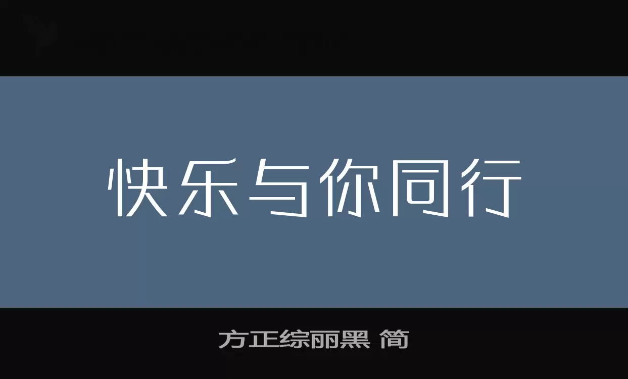 方正綜麗黑 簡字型