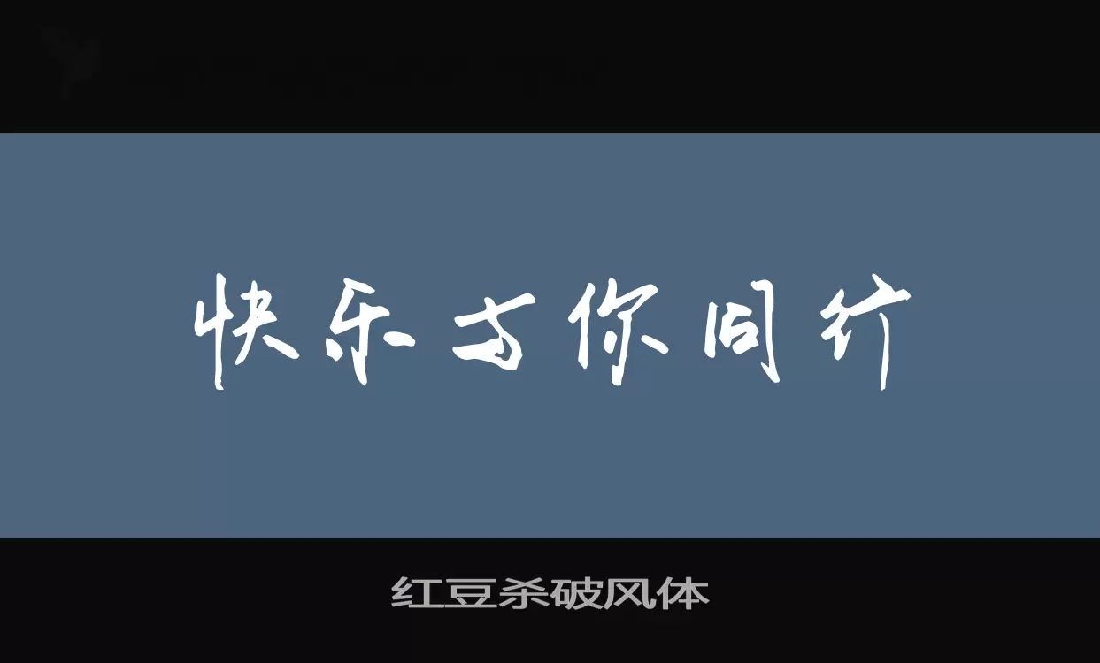 紅豆殺破風體字型