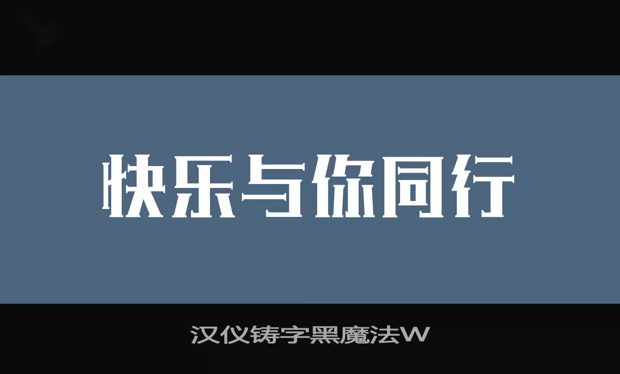 漢儀鑄字黑魔法W字型