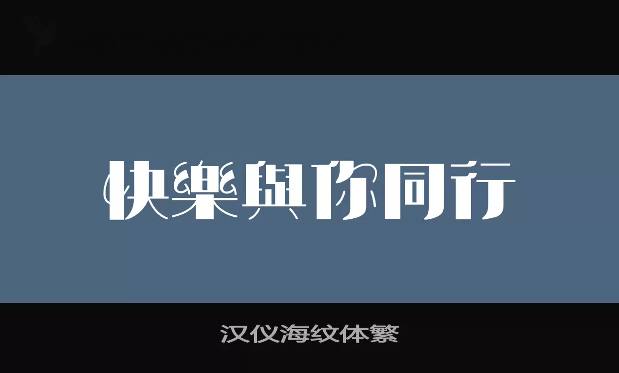 汉仪海纹体繁字型檔案