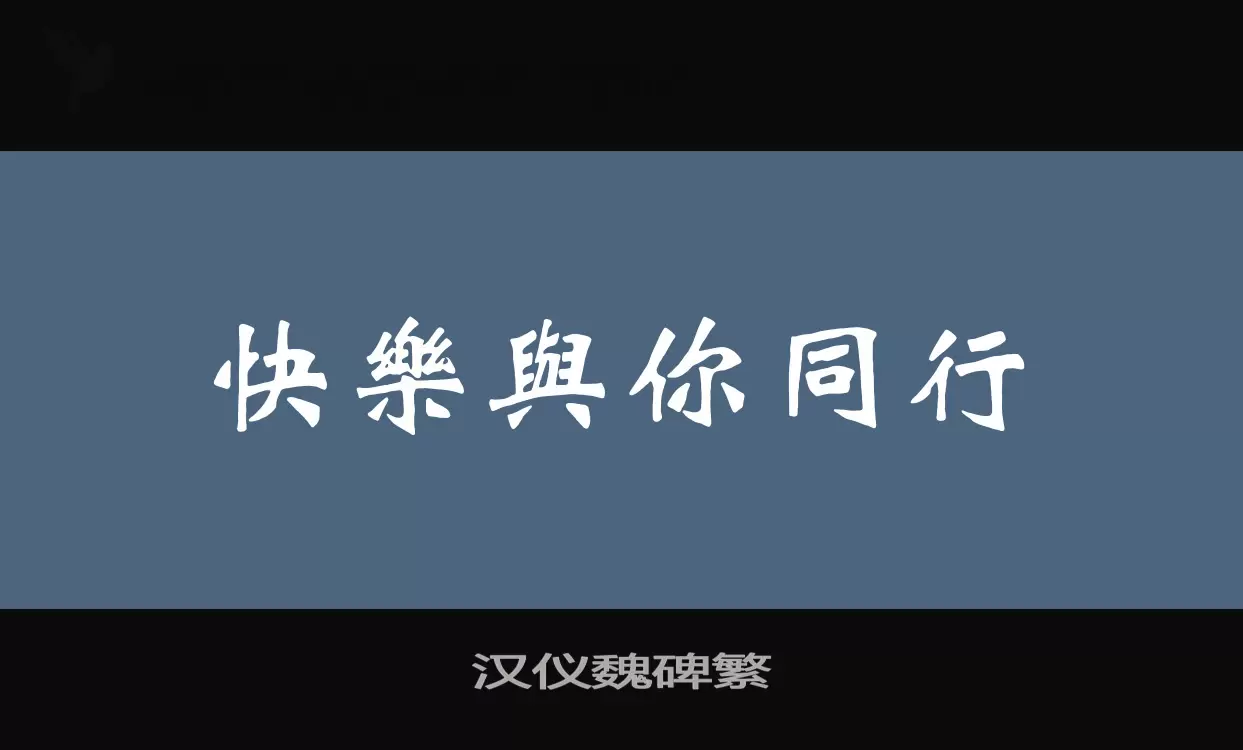 漢儀魏碑繁字型