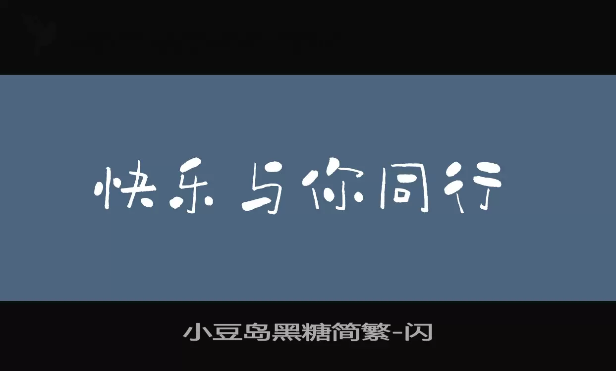 小豆岛黑糖简繁字型檔案