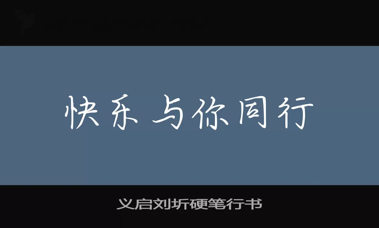 义启刘圻硬笔行书字型檔案