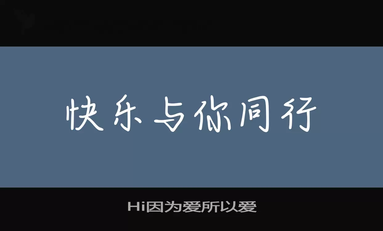 Hi因为爱所以爱字型檔案