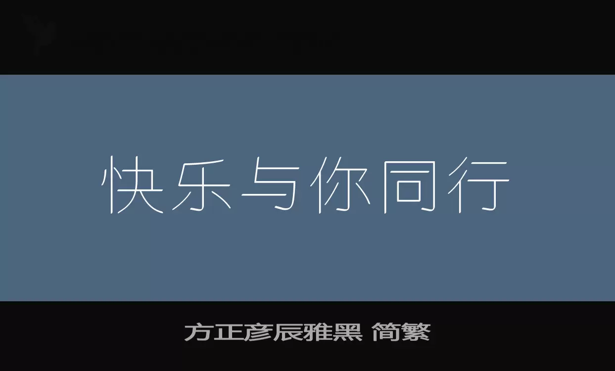 方正彥辰雅黑 簡繁字型