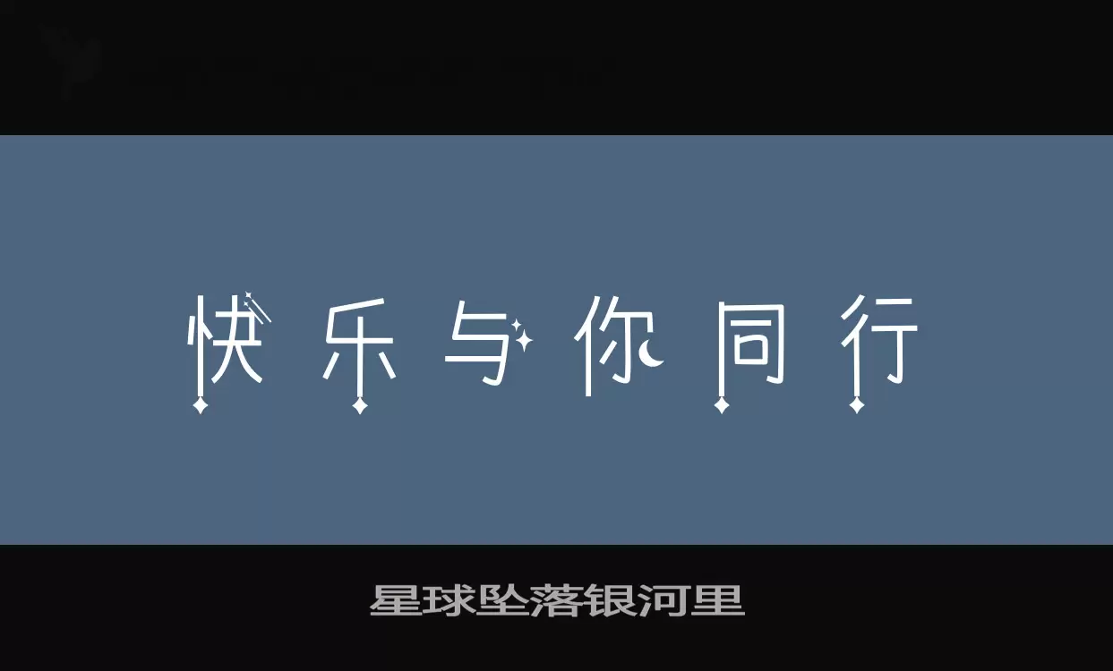 星球坠落银河里字型檔案