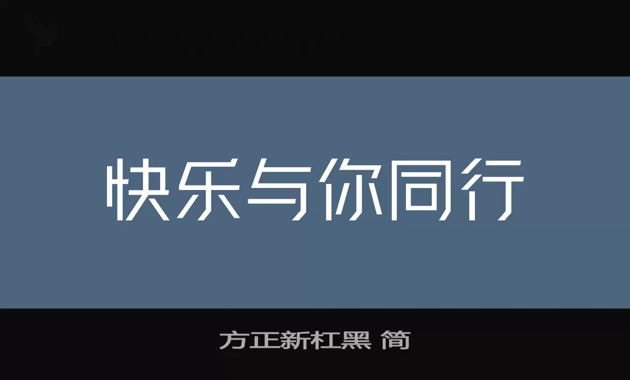 方正新杠黑-简字型檔案