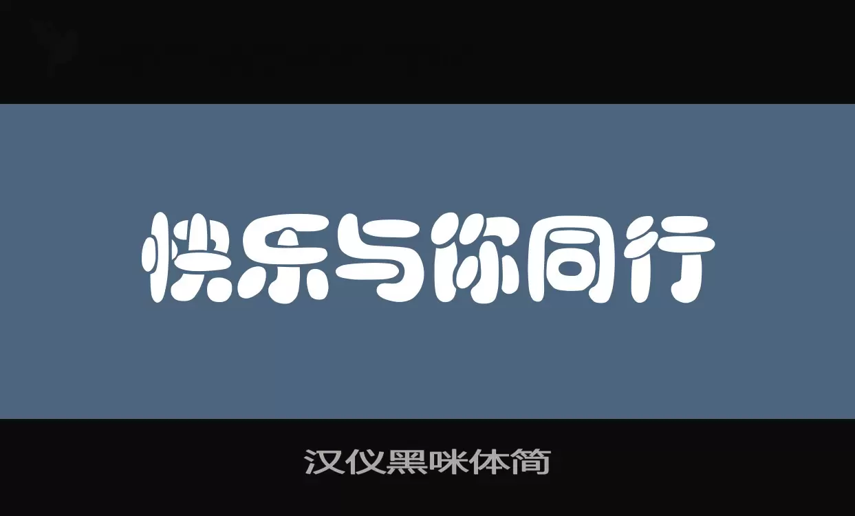 汉仪黑咪体简字型檔案