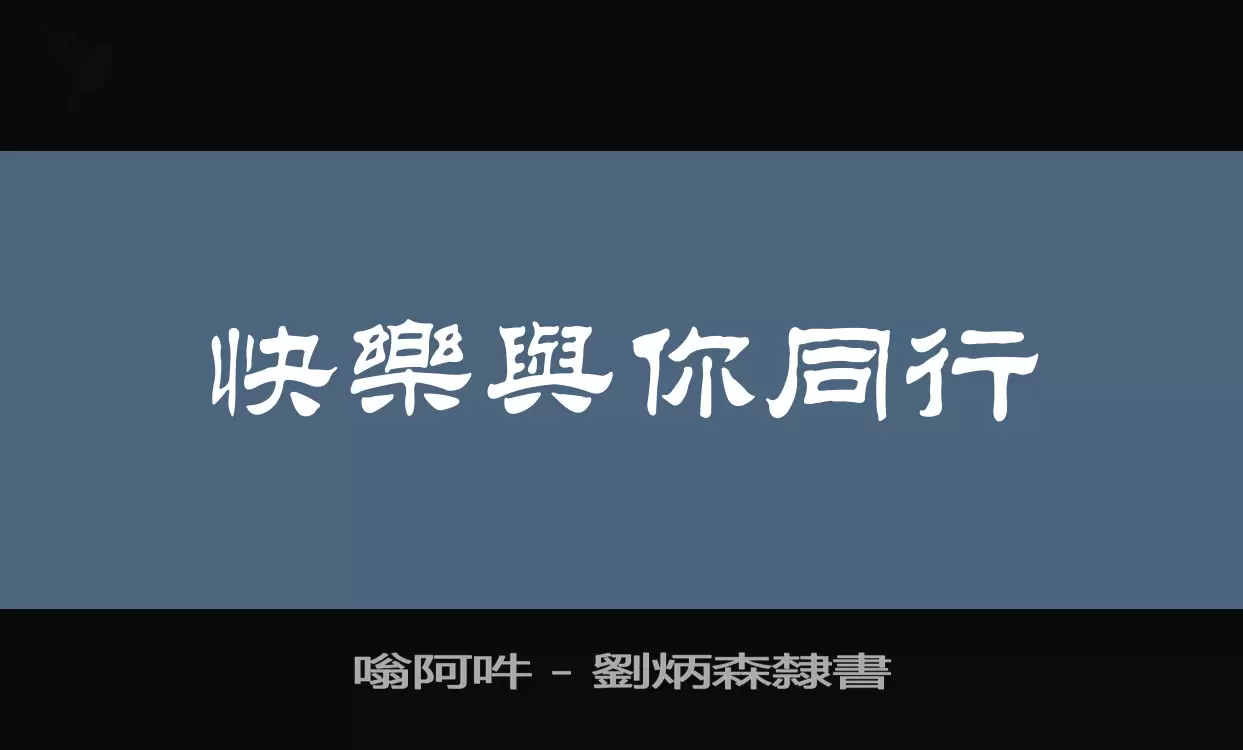 嗡阿吽－劉炳森隸書字型檔案