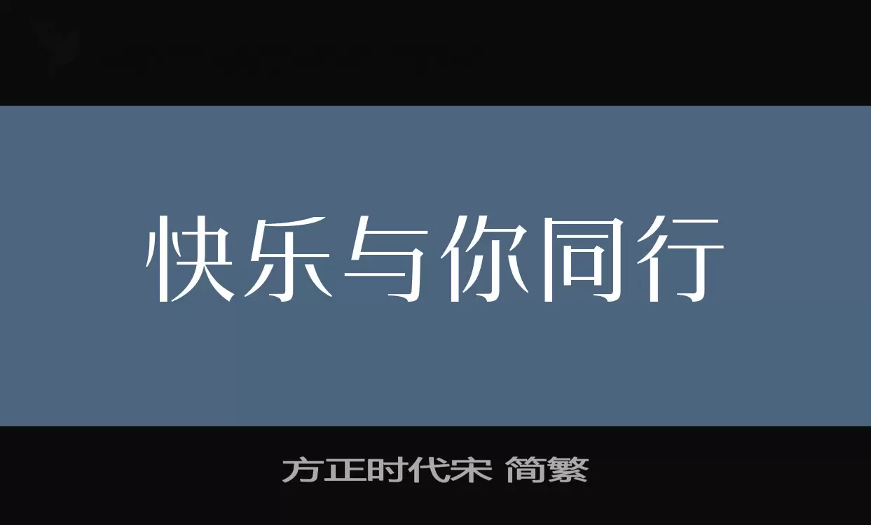 方正时代宋-简繁字型檔案