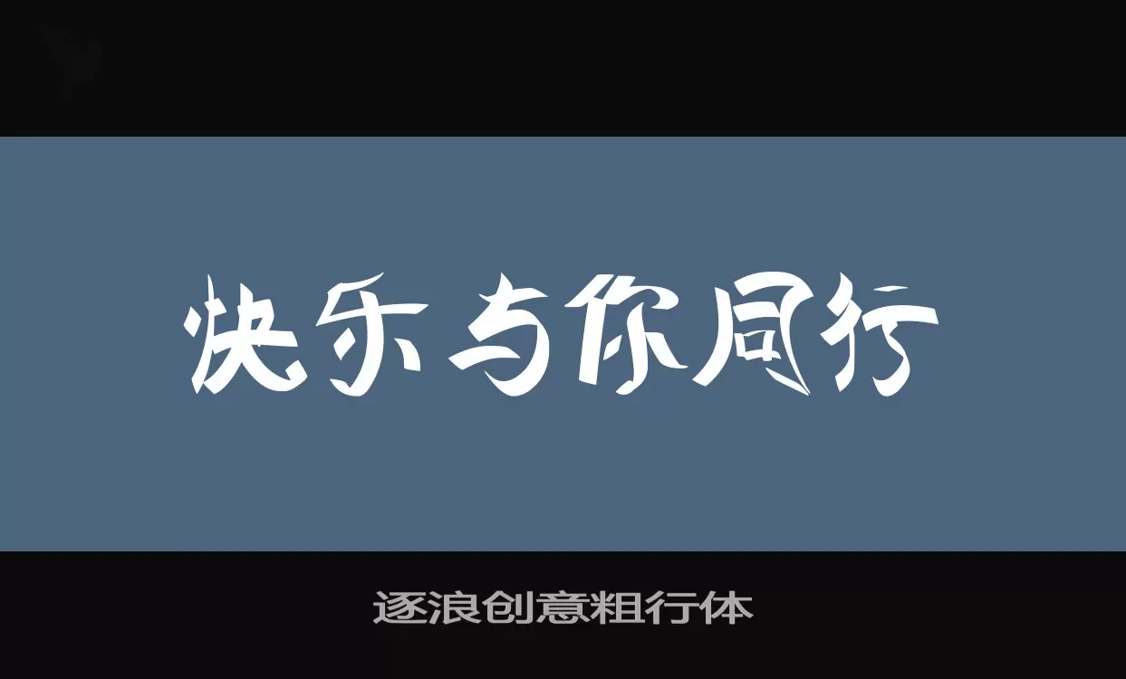 逐浪创意粗行体字型檔案