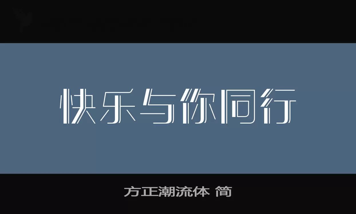 方正潮流體 簡字型