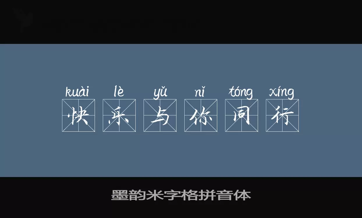 墨韵米字格拼音体字型檔案