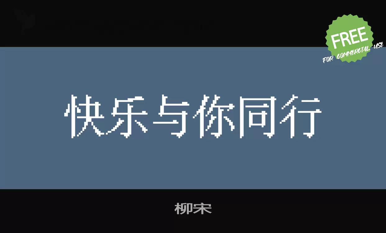 柳宋字型檔案