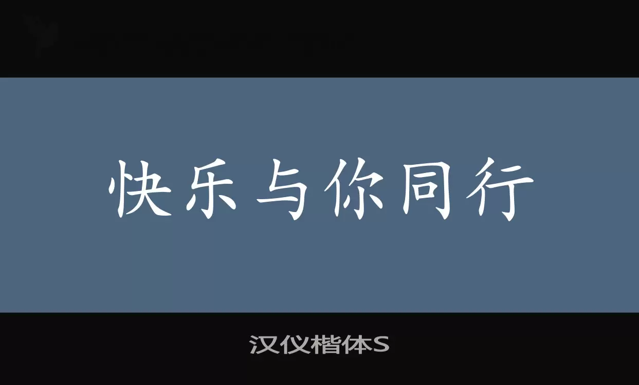 汉仪楷体S字型檔案