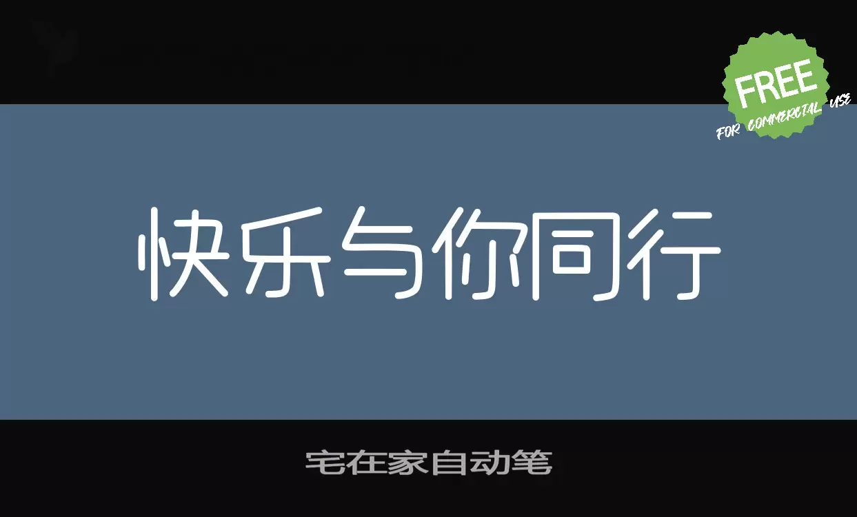 宅在家自动笔字型檔案