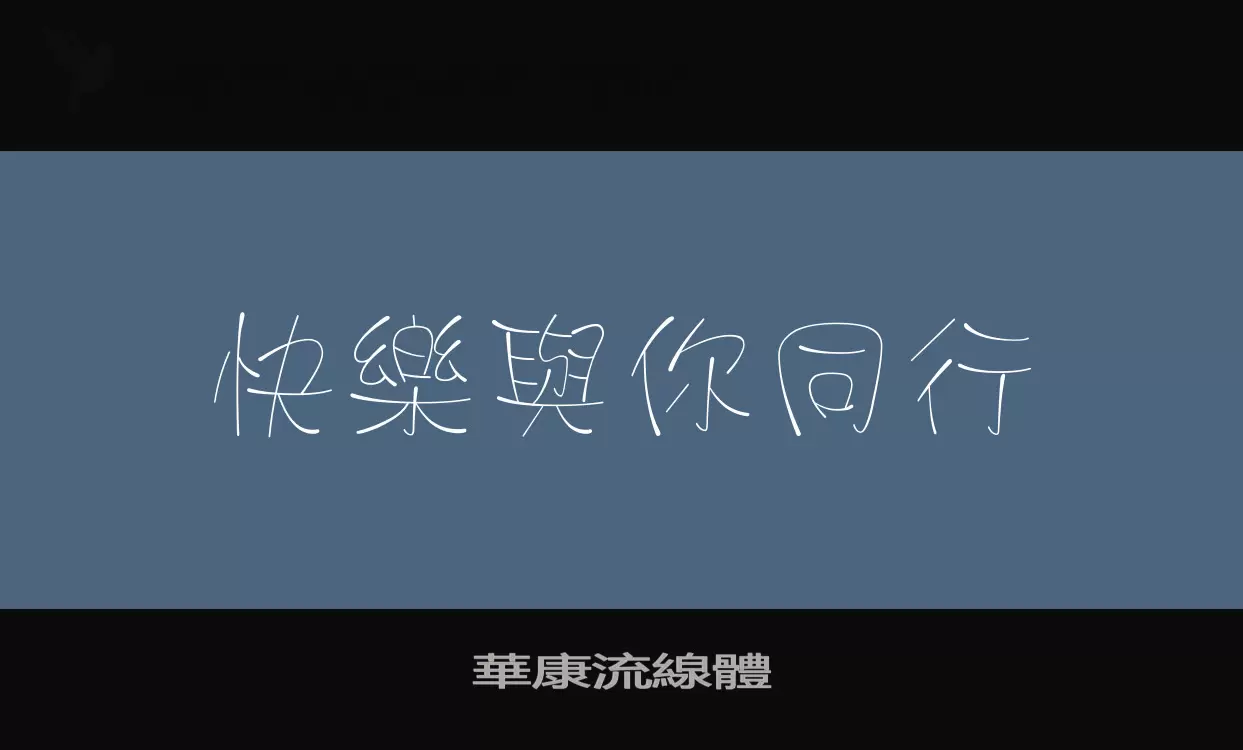 華康流線體字型