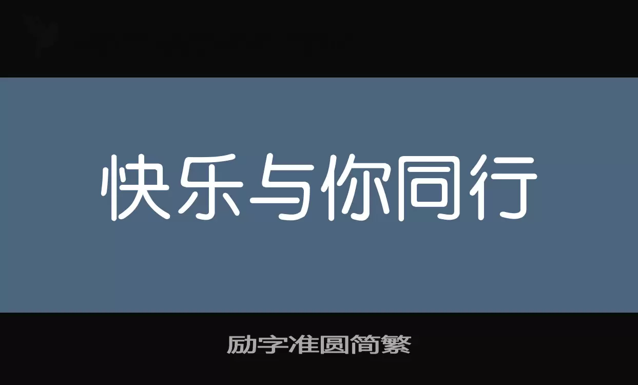 励字准圆简繁字型檔案