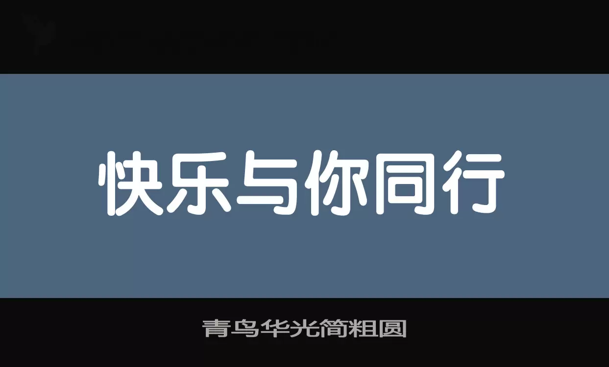 青鸟华光简粗圆字型檔案