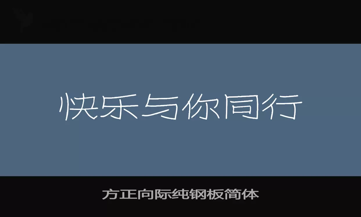 方正向際純鋼板簡體字型