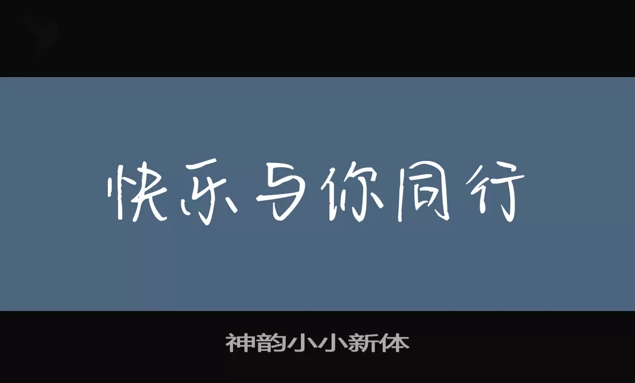 神韻小小新體字型