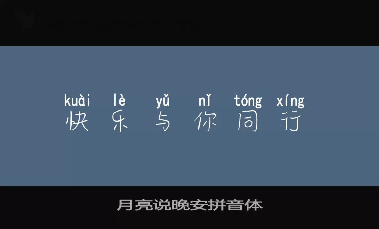 月亮说晚安拼音体字型檔案