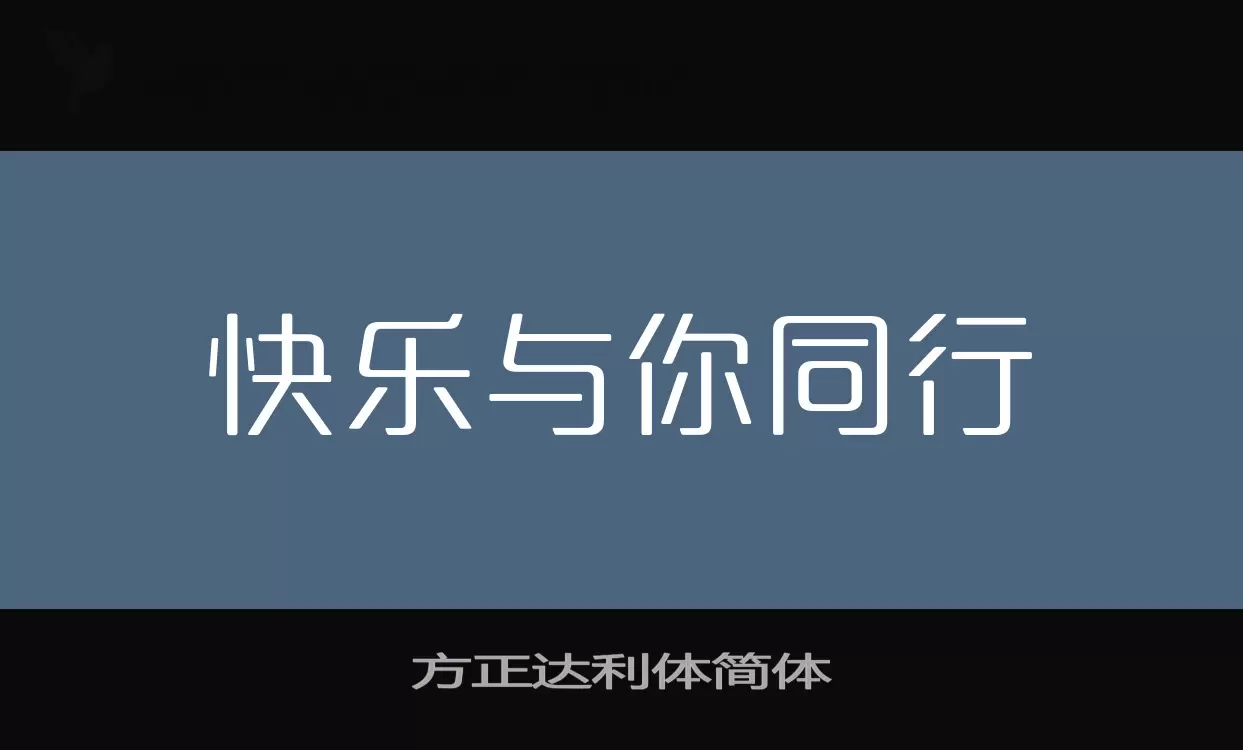 方正达利体简体字型檔案