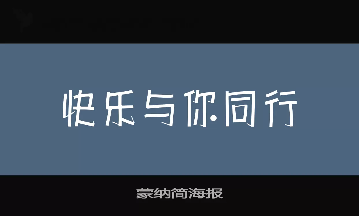 蒙纳简海报字型檔案