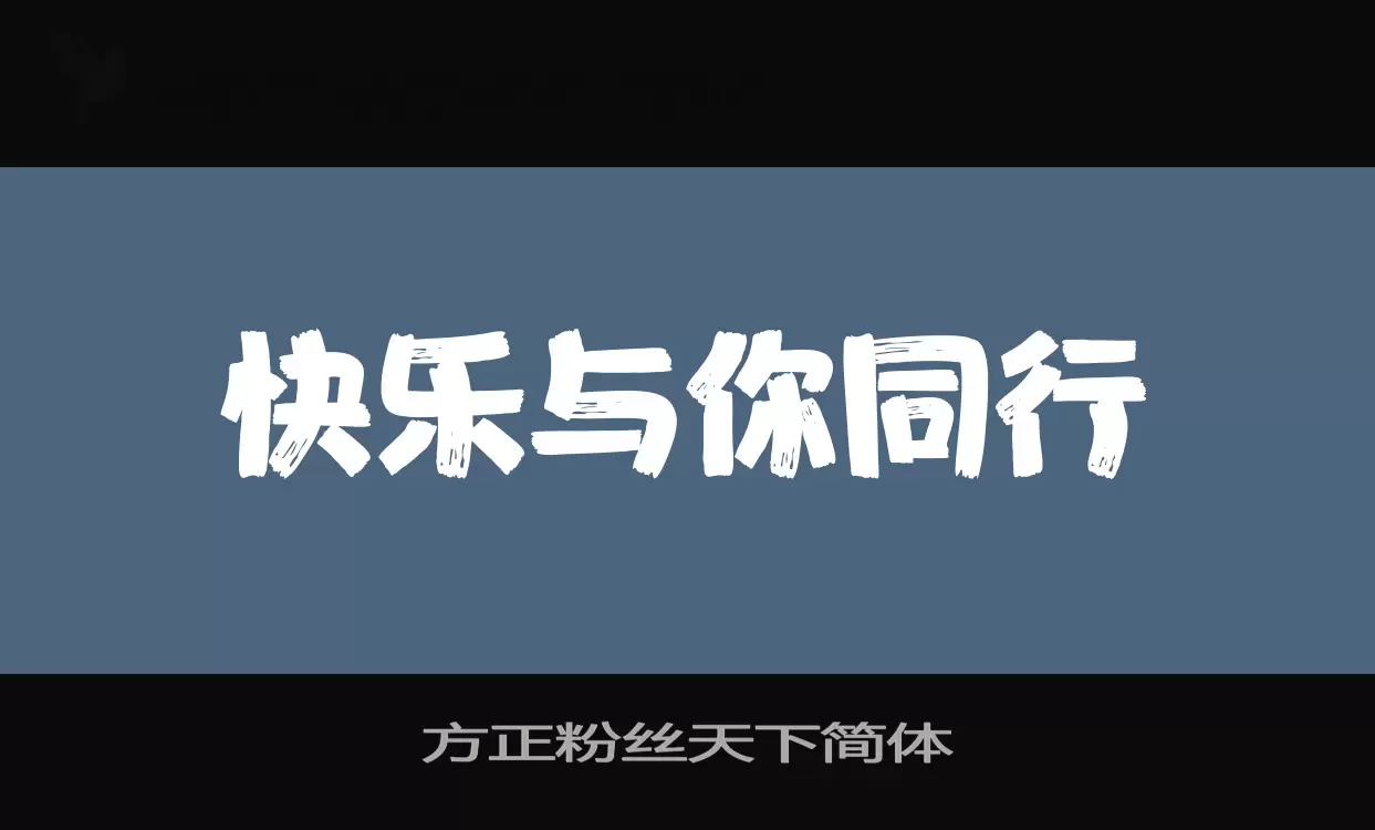 方正粉丝天下简体字型檔案