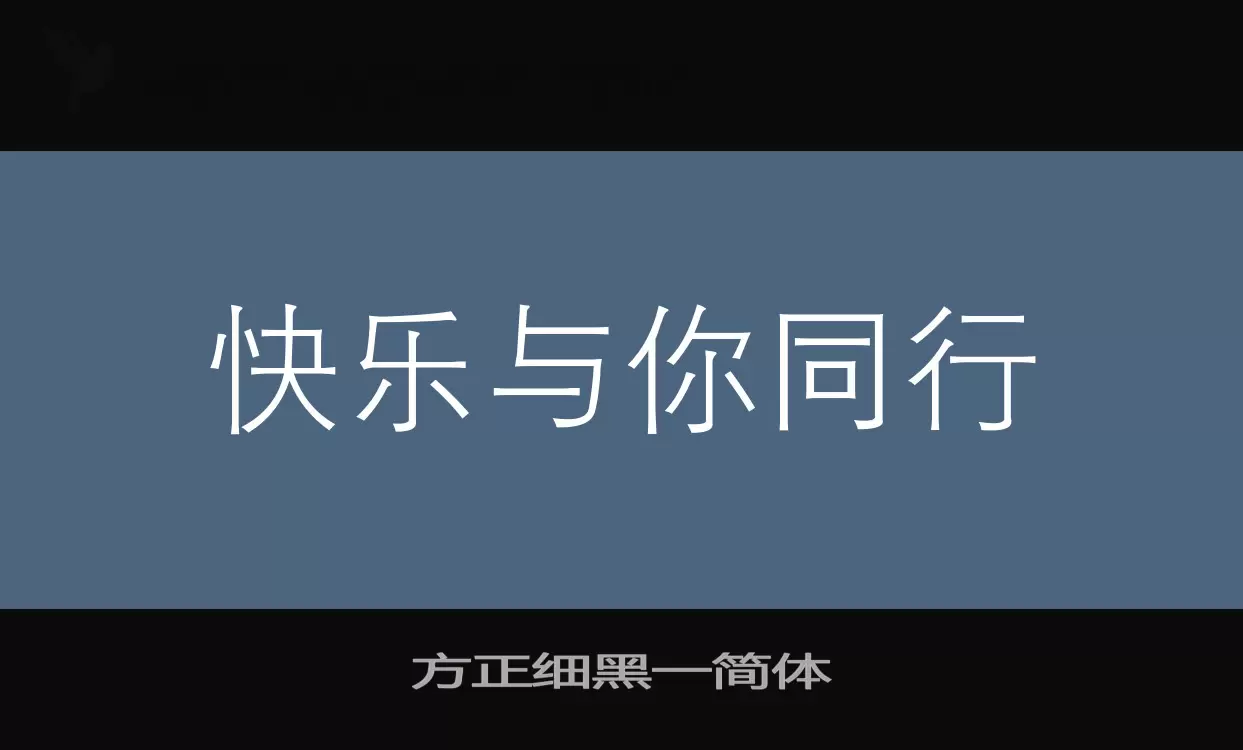 方正细黑一简体字型檔案