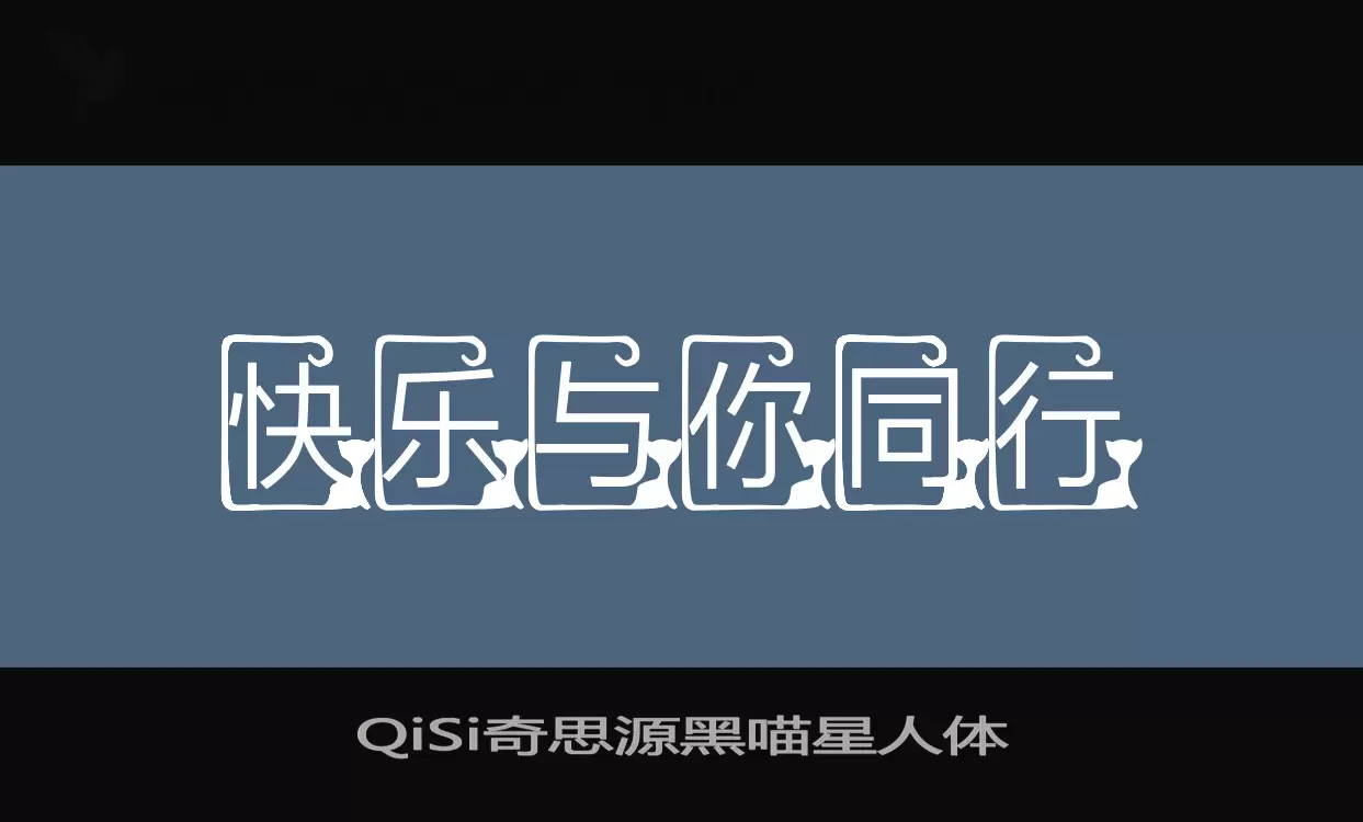 QiSi奇思源黑喵星人体字型檔案