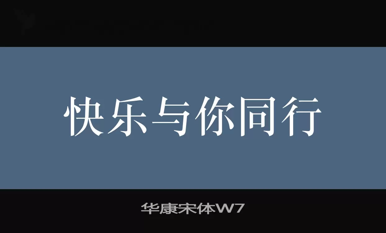 华康宋体W7字型檔案