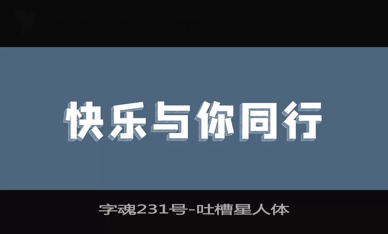 字魂231號字型