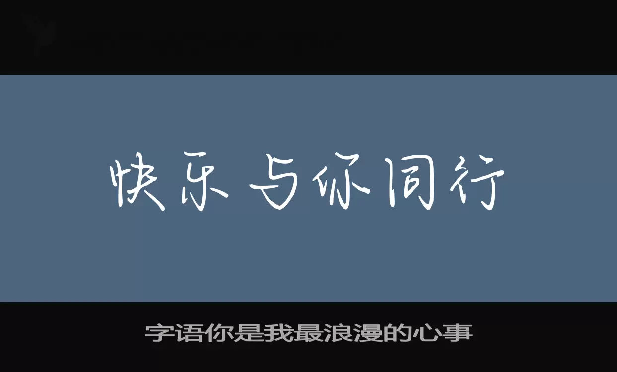 字语你是我最浪漫的心事字型檔案